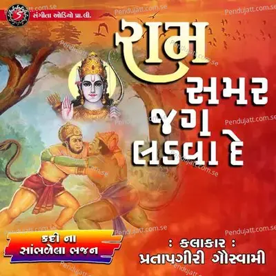 Ram Samar Jag Ladva De - Pratapgiri Goswami album cover 