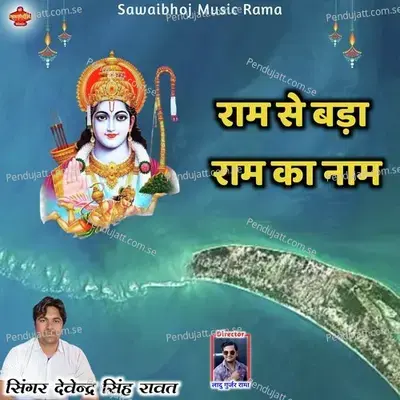 Ram Se Bada Ram Ka Naam - Devendra Singh Rawat album cover 