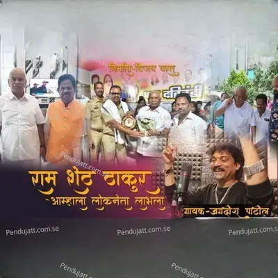 Ram Sheth Thakur Amhala Lokneta Labhala - Jagdish Patil album cover 