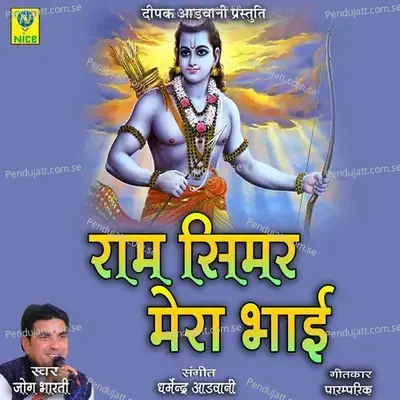 Ram Simar Mera Bhai - Jog Bharti album cover 