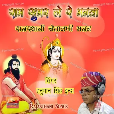 Thane Hanslo Kahu Ya Kago Marwadi Chetawani Bhajan - Hanuman Singh Inda album cover 