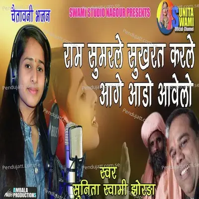 Ram Sumrale Sukhrat Karle Aage Aado Aavelo - Sunita Swami