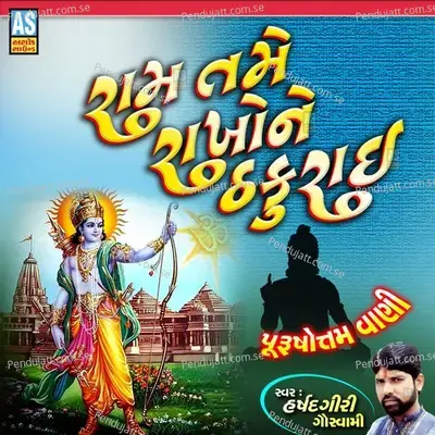 Ram Tame Rakho Ne Thakurai - Harshadgiri Goswami album cover 