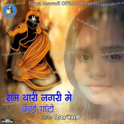Ram Thari Nagari Me Kai Ghato mp3 song