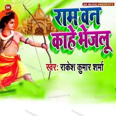 Ram Van Kahe Bhejalu - Rakesh Kumar Sharma album cover 