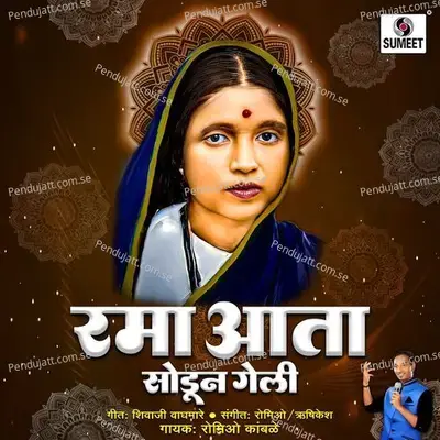 Rama Aata Sodun Geli - Romiyo Kamble album cover 