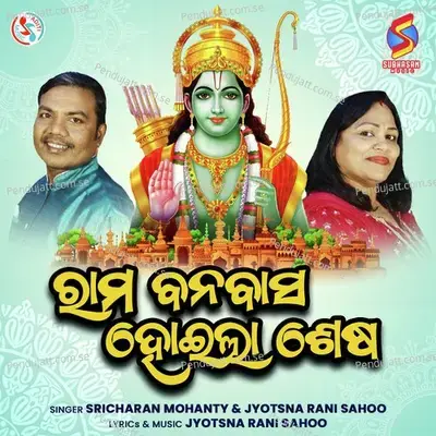 Rama Banabasa Hoila Sesha - Jyotsna Rani Sahoo album cover 