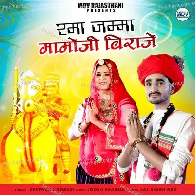 Rama Jamma Mamoji Biraje - Devendra Dewasi album cover 