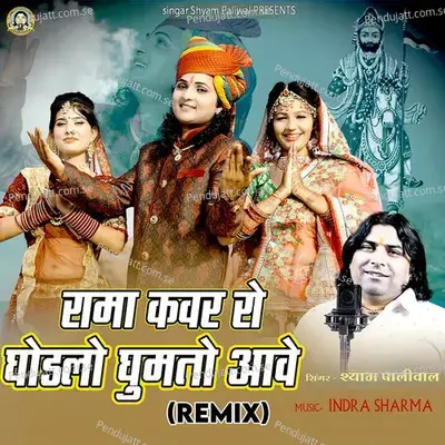 Rama Kanwar Ro Ghodalo Ghumto Aawey  Remix  - Shyam Paliwal