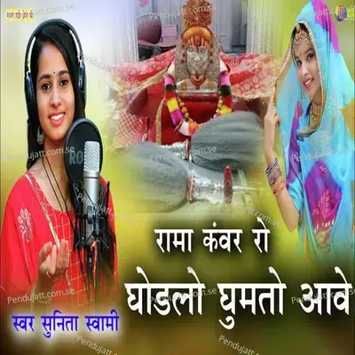 Rama Kanwar Ro Ghodlo Ghumto Aave - Sunita Swami