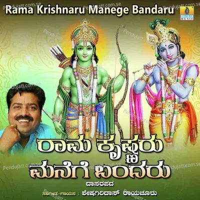 Rama Krishnaru Manege Bandaru - Sheshagiridas Raichur album cover 