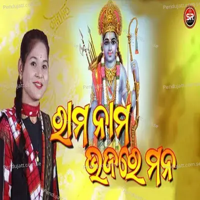 Rama Nama Bhaja Re Mana - Priyambada Mishra album cover 