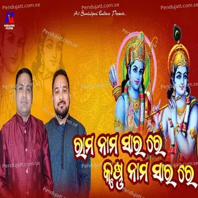 Rama Nama Sara Re Krushna Nama Sara Re - Balkrishna Tripathy album cover 