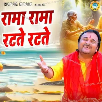 Rama Rama Ratte Ratte - Harendra Nagar album cover 