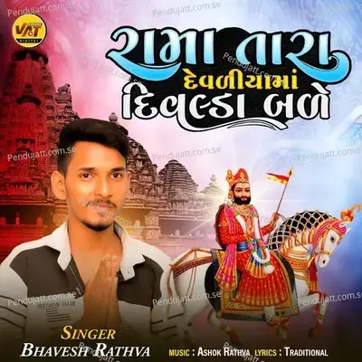 Rama Tara Devliya Ma Divlada Bale - Bhavesh Rathva album cover 