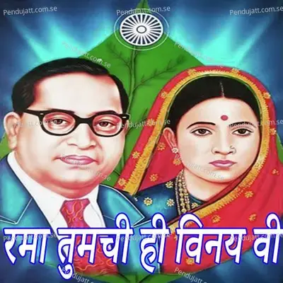 Rama Tumachi Hi Vinay Vi - Sujata Patwa album cover 