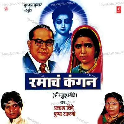 Ramabaina Vikala Kangan - Prahlad Shinde album cover 