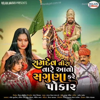 Ramadev Vira Vare Aavo Saguna Kare Pokar - Gagan Jethva album cover 