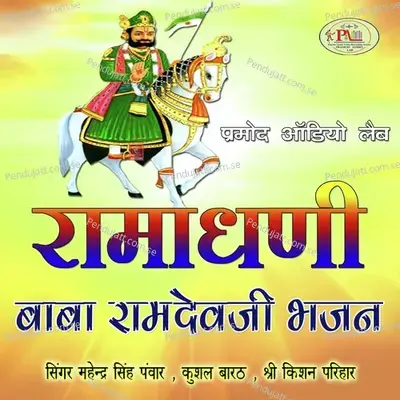 Baba Ramdev Ji Parcha Katha - Shri Kishan Parihar album cover 