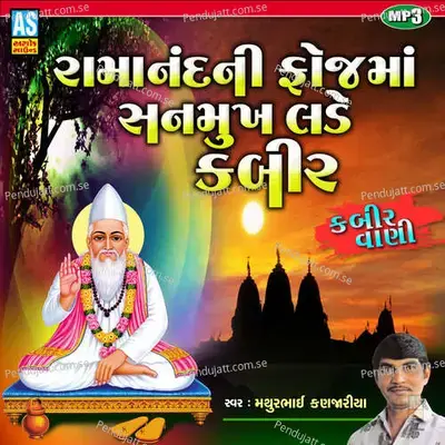 Ramanand Ni Foj Ma Sanmukh Lade Kabir - Kabir Vani - Mathurbhai Kanjariya album cover 