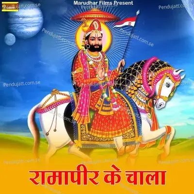 Ramapeer Ke Chala - Sarita Kharwal album cover 