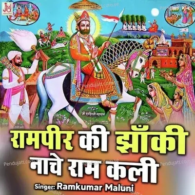 Ramapeer Ki Jhanki Nache Ram Kali - Ramkumar Maluni album cover 