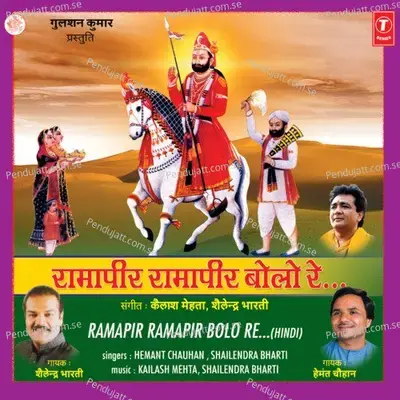 Ramapir Ramapir Bolo Re - Shailendra Bhaati album cover 