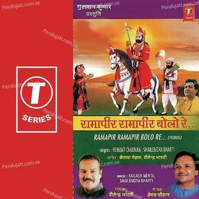 Ramapir Ramapir Bolo Re - Shailendra Bhartti