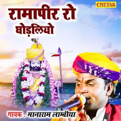 Ramapir Ro Ghodaliyo - Manaram Lambiya album cover 