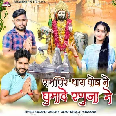 Ramapir Thara Ghoda Ne Ghumade Ranuja Me - Kheraj Choudhary album cover 