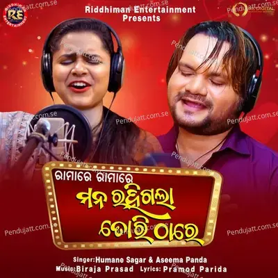 Ramare Ramare Mana Rahi Gala Tori Thare - Aseema Panda