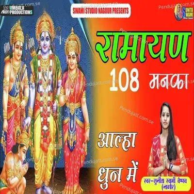 Ramayan 108 Manka - Sunita Swami album cover 
