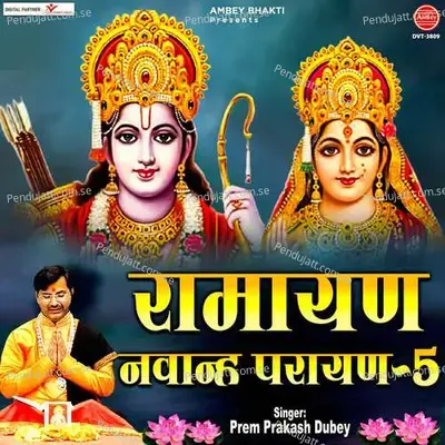Ramayan Navanh Parayan-5 - Prem Prakash Dubey