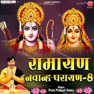 Ramayan Navanh Parayan-8 - Prem Prakash Dubey