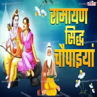 Ramayan Siddh Choupaiyan - Shubhangi Joshi album cover 
