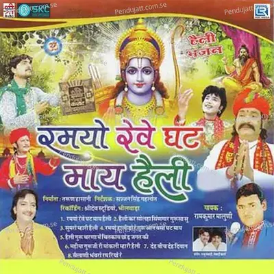 Ramayo Reve Ghat Mai Heli - Mewadi Brothers cover album