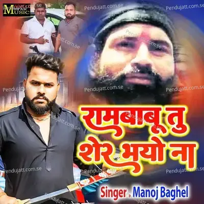Rambabu Tu Sher Bhayo Na - Manoj Baghel album cover 