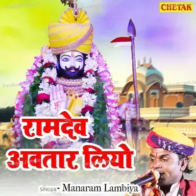 Ramdev Avtar Liyo - Manaram Lambiya album cover 