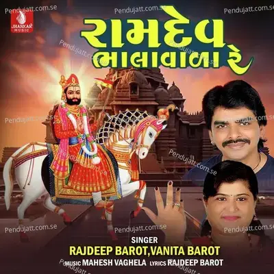 Ramdev Bhala Vala Re - Rajdeep Barot