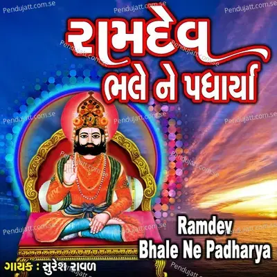 Ramdev Bhale Ne Padharya - Suresh Ravad album cover 