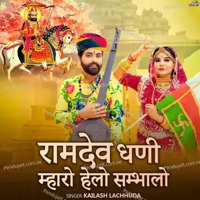 Ramdev Dhani Mharo Helo Sambhalo - Kailash Lachhuda album cover 