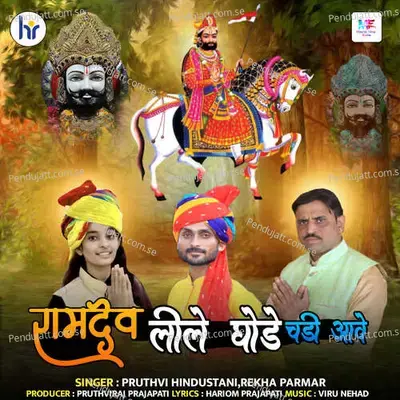 Ramdev Leele Ghode Chadi Aave - Pruthvi Hindusthani album cover 