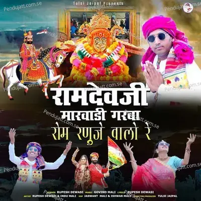 Ramdevji Marwadi Garba - Rom Ranuje Walo Re - Rupesh Dewasi album cover 