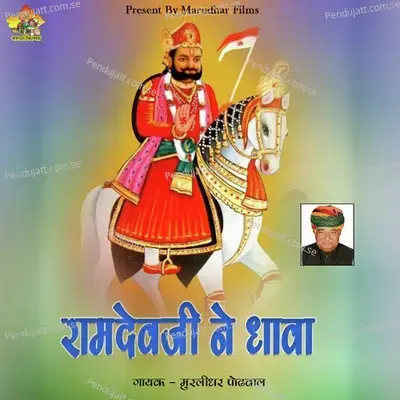 Ramdevji Ne Dhawa - Murlidhar Paudwal album cover 