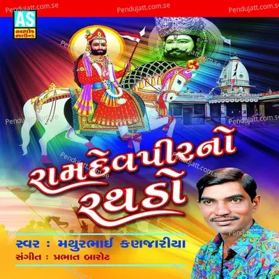 Ranuja Ma Ramdev Viramdev Ave - Mathurbhai Kanjariya album cover 