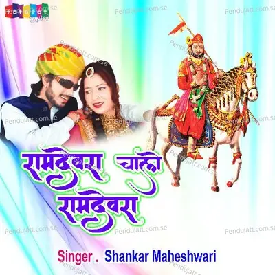 Ramdevra Chalo Ramdevra - Shankar Maheshwari album cover 