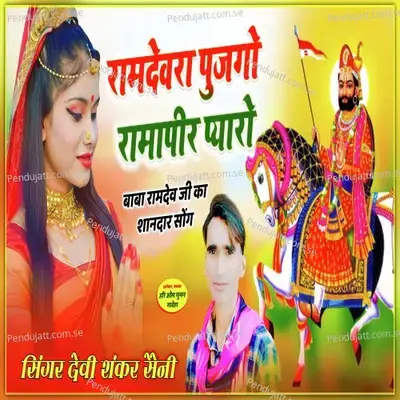 Ramdevra Pujgo Rampeer Pyaro - Devi Shankar Saini album cover 