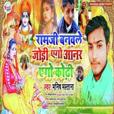 Ramji Banvale Jodi Ago Annar Ago Kodhi - Manish Mastana album cover 