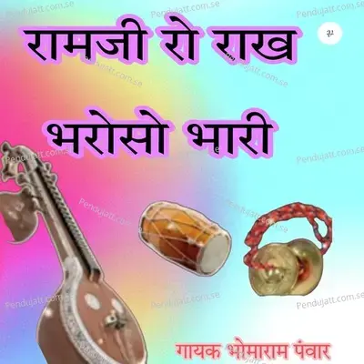 Ramji Ro Rakh Bharoso Bhari - Bhoma Ram Panwar album cover 
