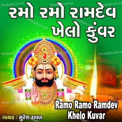 Ramo Ramo Ramdev Khelo Kuvar - Suresh Ravad album cover 